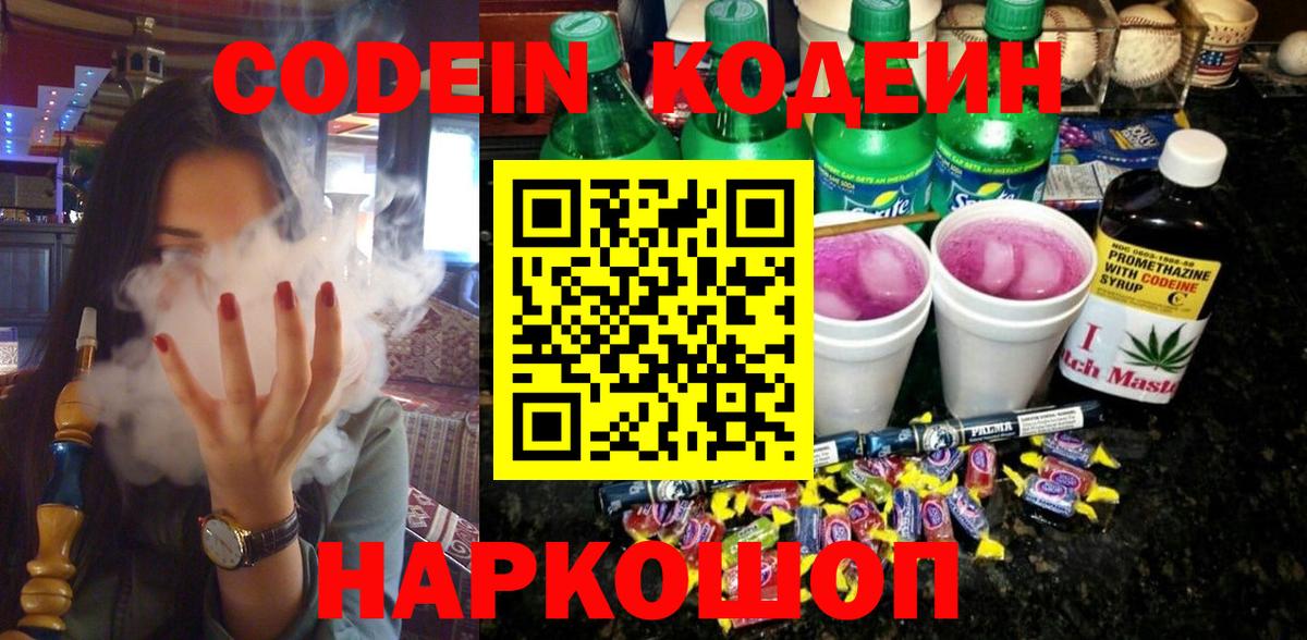 Кодеин Purple Drank  Вход с VPN  Красный Сулин 